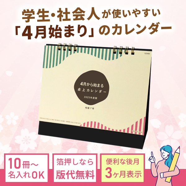 イベント用販促品の4月から始まる卓上カレンダー2024年度版