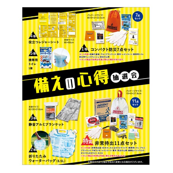 備えの心得抽選会30人用