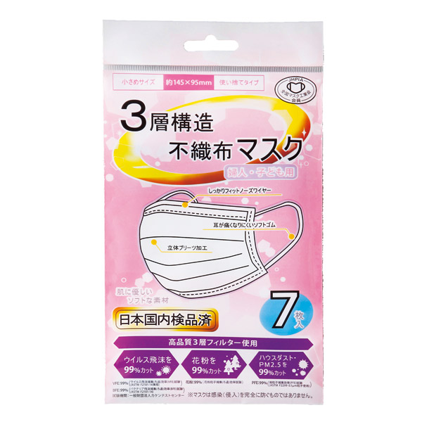 3層構造不織布マスク（7枚入）（婦人・子ども用）