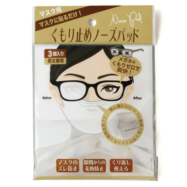 マスク用くもり止めノーズパッド3個入