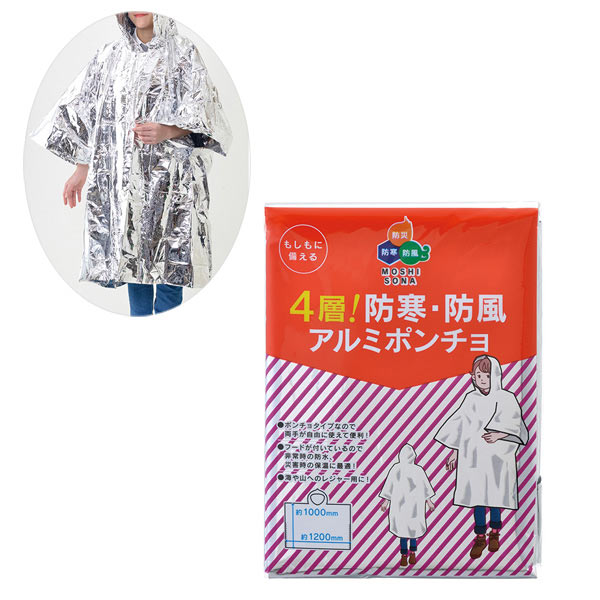 4層！防寒 防風アルミポンチョ