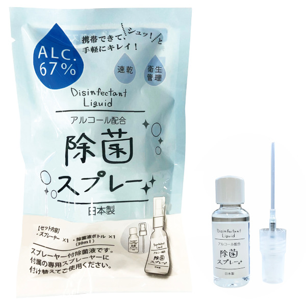 アルコール除菌スプレー 30ml