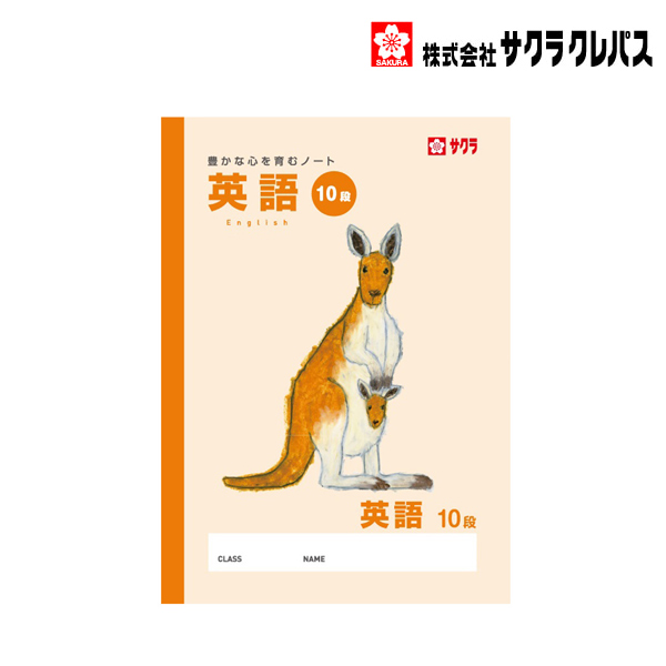 サクラクレパス 学習帳英語10段