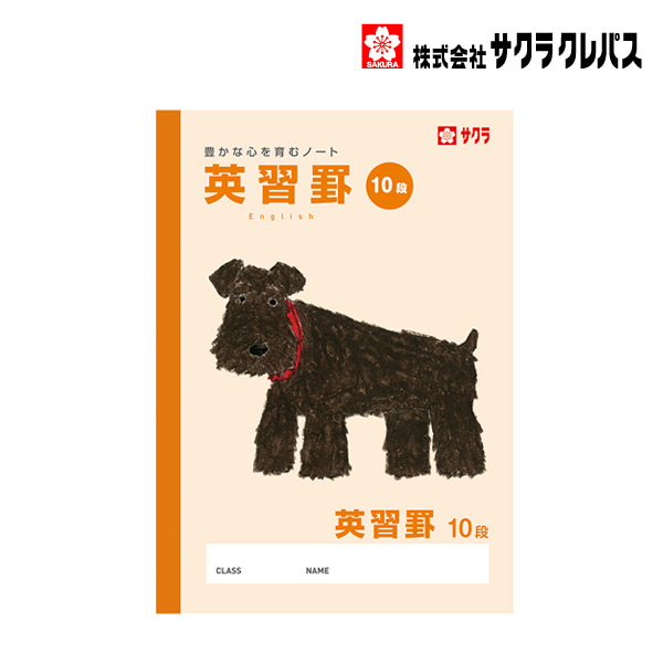 サクラクレパス 学習帳英語10段