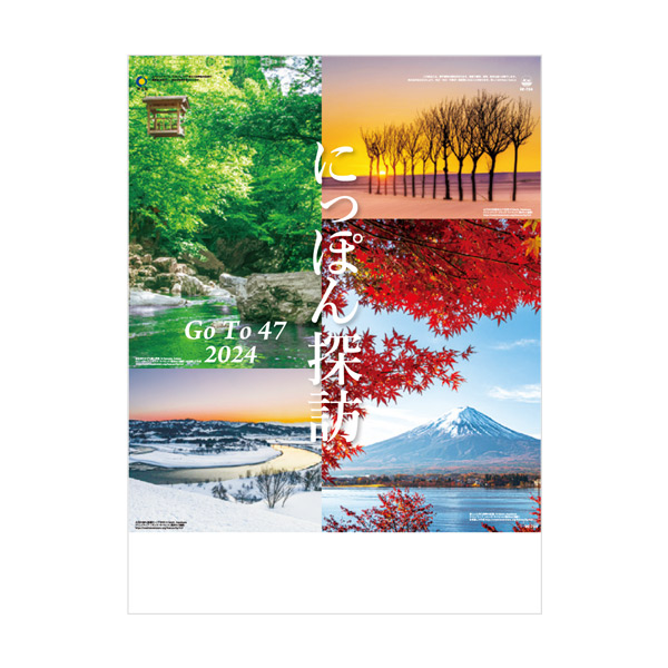 にっぽん探訪 Go To 47（ホットメルト製本）