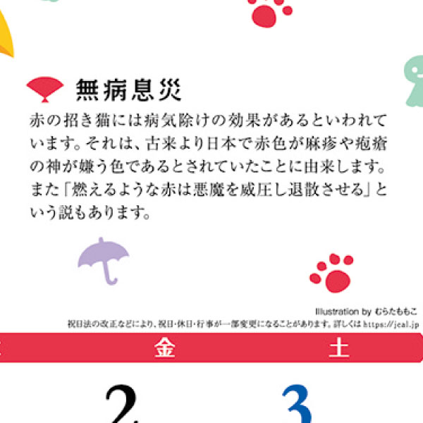 取扱終了｜壁掛けカレンダー 万福 招き猫｜107929｜商品詳細