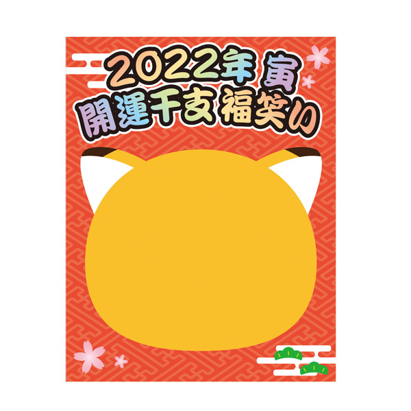 福笑い 寅 大 1002 商品詳細 ノベルティ 販促品 各種記念品の専門店 ギフトイット ノベルティー