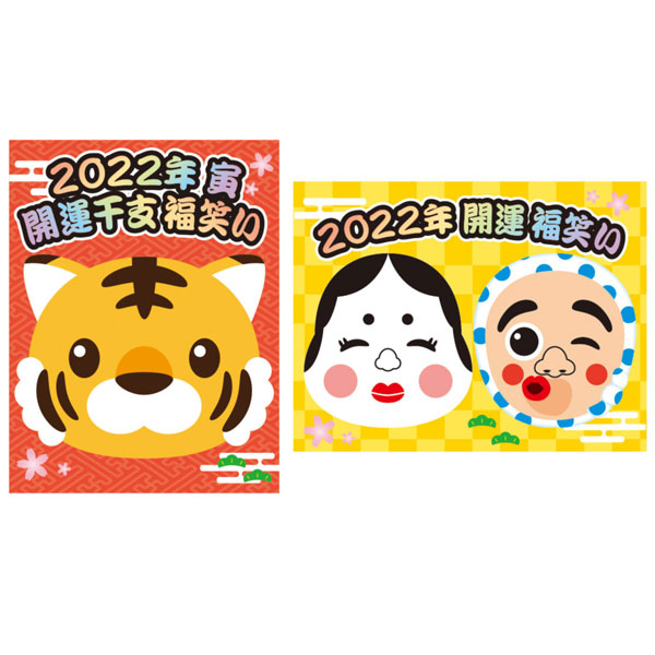 取扱終了｜福笑い 寅 小｜108203｜商品詳細｜ノベルティ・販促品・各種