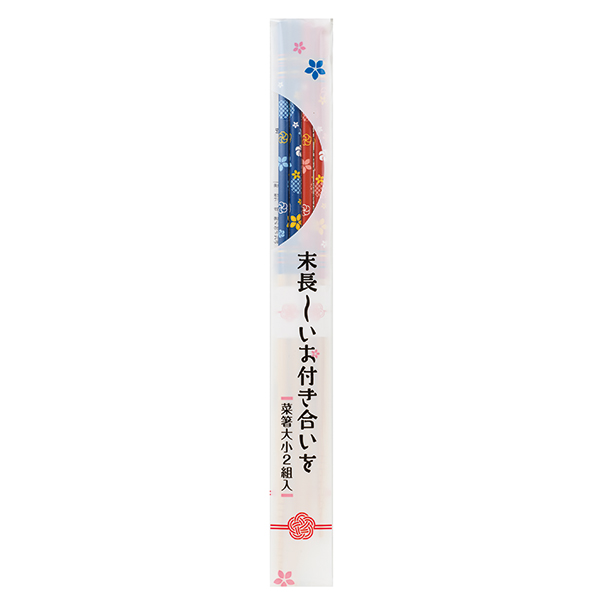 末長いお付き合いを 菜箸大小2組入り