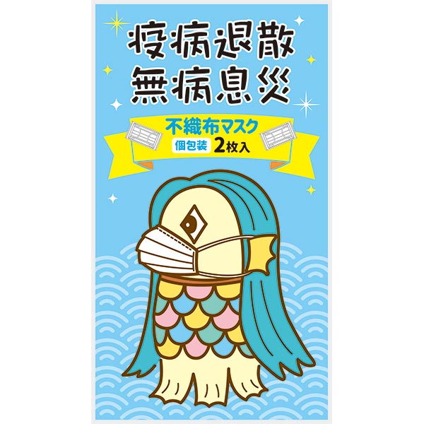 アマビエ 不織布マスク（個包装2枚入り）