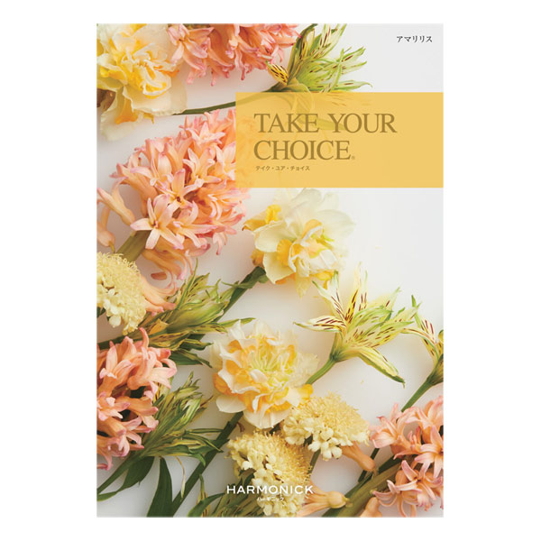 カタログギフト「TAKE YOUR CHOICE -テイク・ユア・チョイス-【アマリリス】」