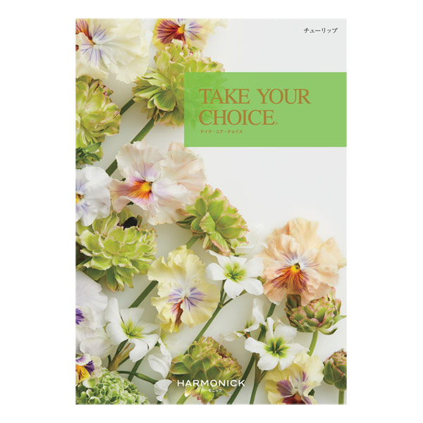 カタログギフト「TAKE YOUR CHOICE -テイク・ユア・チョイス-【チューリップ】」