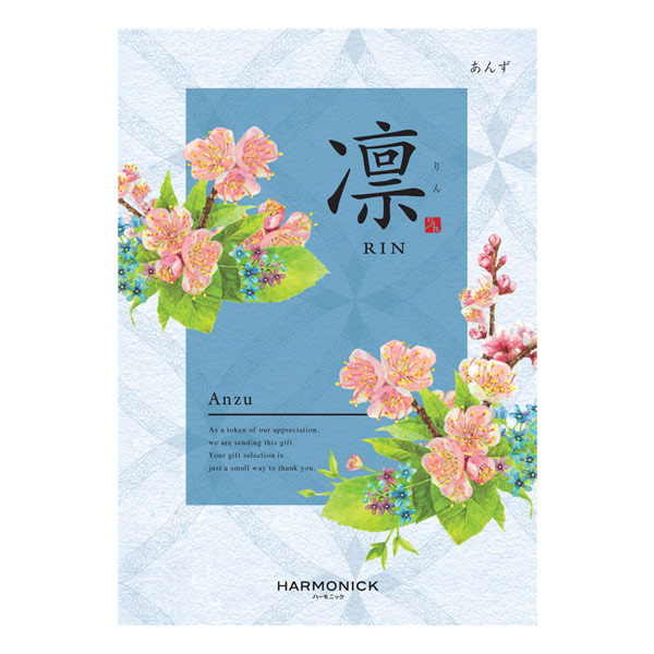 カタログギフト「凛【あんず】」