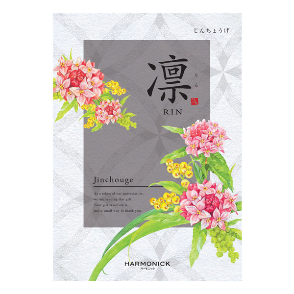 カタログギフト「凛【じんちょうげ】」