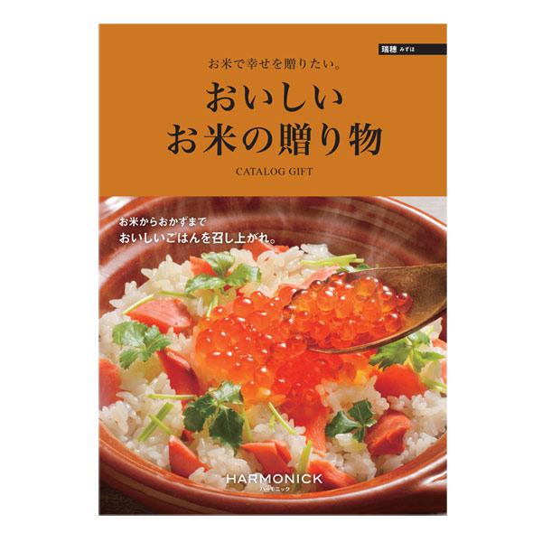 カタログギフト「おいしいお米の贈り物【瑞穂（みずほ）】」