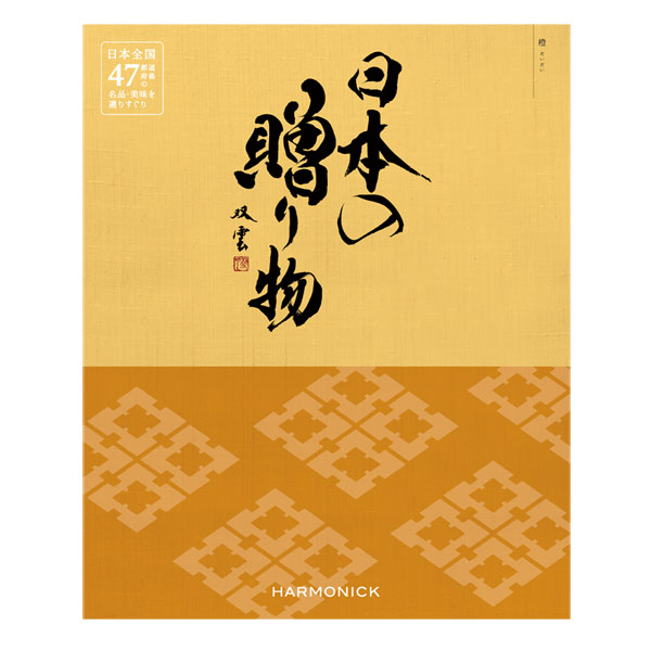 カタログギフト「日本の贈り物【橙（だいだい）】」