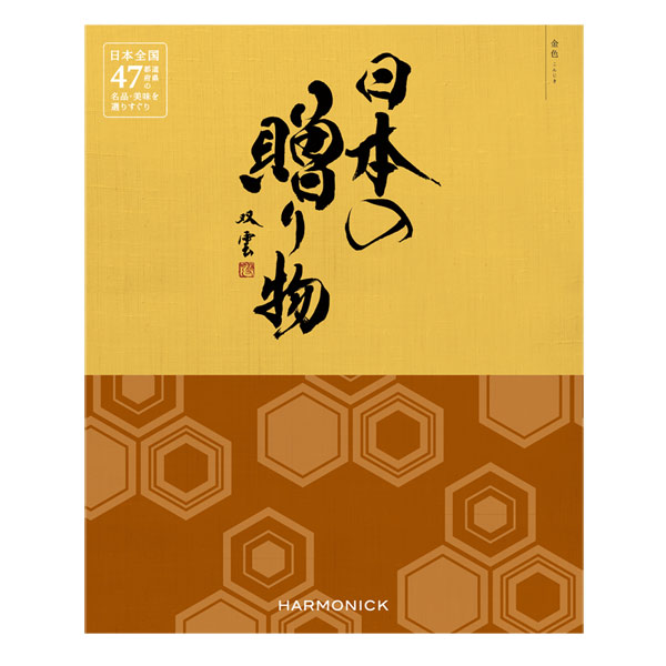 カタログギフト「日本の贈り物【金色（こんじき）】」