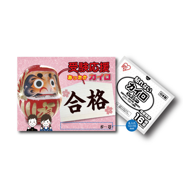 受験応援カイロ1個入