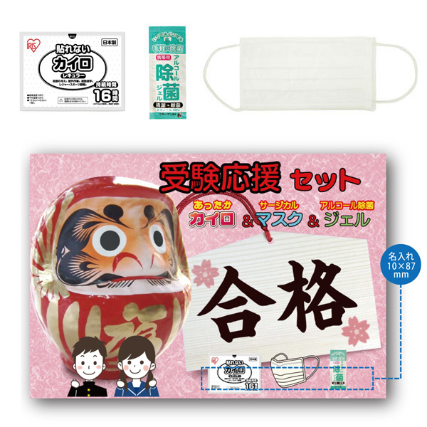 受験応援トリオセット（カイロ＆マスク＆除菌ジェル）