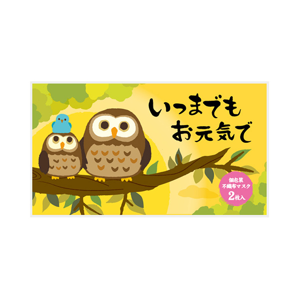 いつまでもお元気で 不織布マスク（個包装2枚入り）
