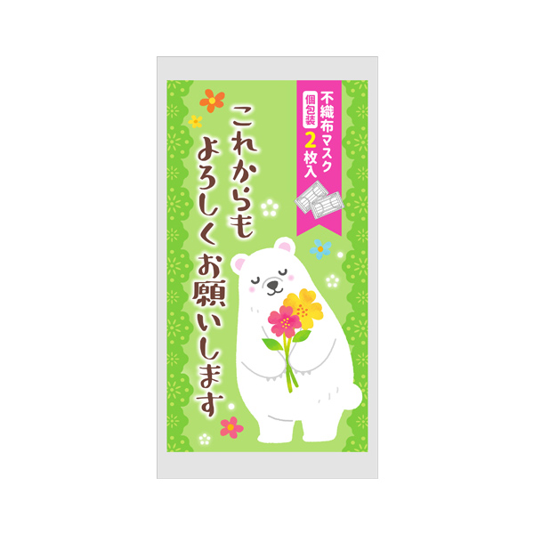これからもよろしくお願いします 不織布マスク（個包装2枚入り）