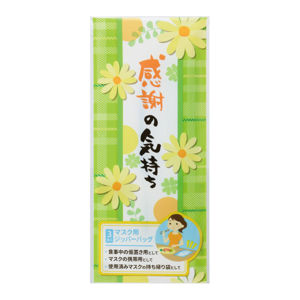 感謝の気持ち マスク用ジッパーバッグ（3枚入り）