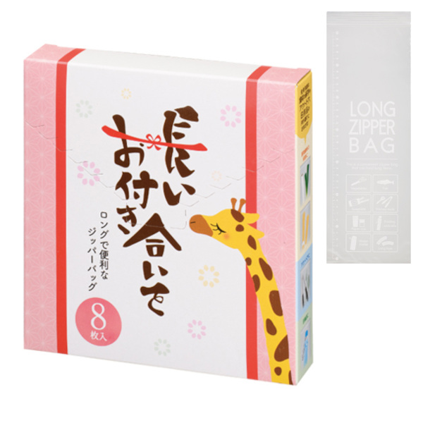 長いお付き合いを ロングで便利なジッパーバッグ（8枚入り）