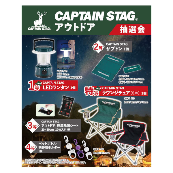 CAPTAIN STAGアウトドア抽選会50人用