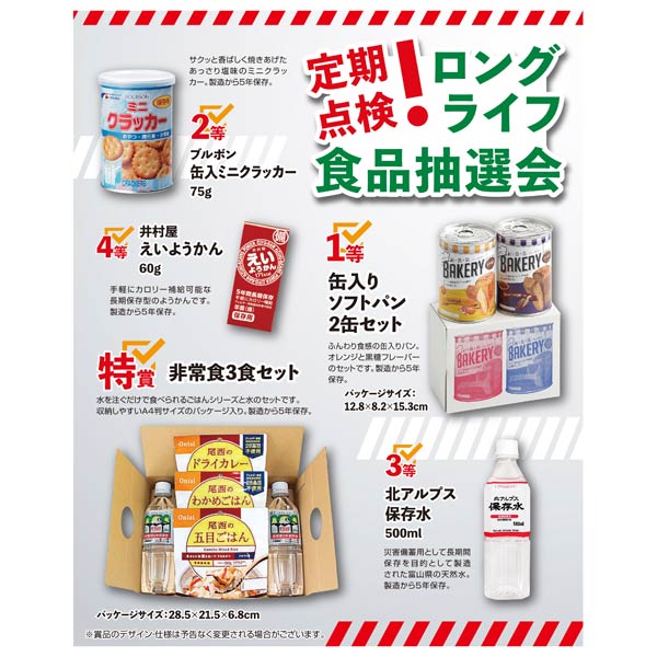 定期点検！ロングライフ食品抽選会50人用