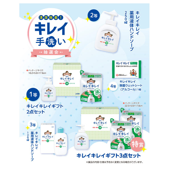 清潔除菌！キレイ手洗い抽選会50人用