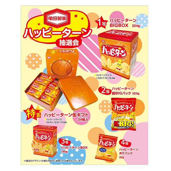 取扱終了｜亀田製菓 ハッピーターン抽選会50人用｜110891｜商品詳細