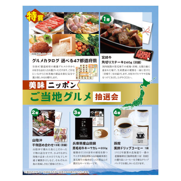 美味ニッポン ご当地グルメ抽選会30人用