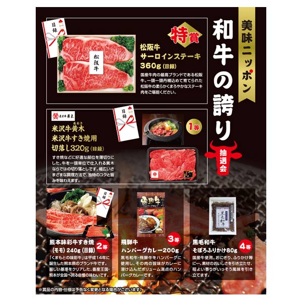 美味ニッポン 和牛の誇り抽選会30人用