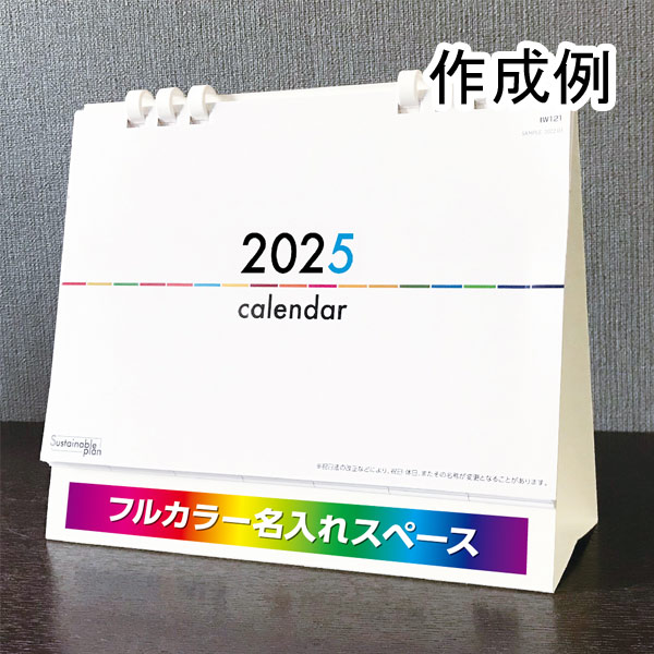 卓上カレンダー　サスティナブルプラン（エコペーパーリング）【フルカラー印刷代込】