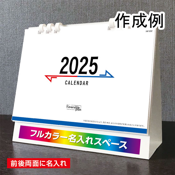 卓上カレンダー　リバーシブルプラン（エコペーパーリング）【フルカラー印刷代込】