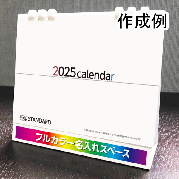 卓上カレンダー　ベーシックプラン　スタンダード（エコペーパーリング）【フルカラー印刷代込】