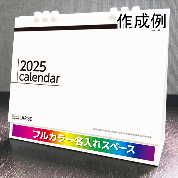 卓上カレンダー　ベーシックプラン　ラージ（エコペーパーリング）【フルカラー印刷代込】