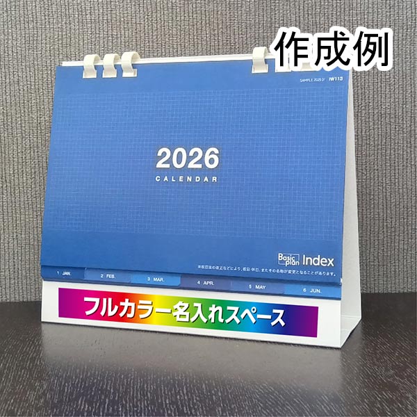 卓上カレンダー　ベーシックプラン　インデックス（エコペーパーリング）【フルカラー印刷代込】