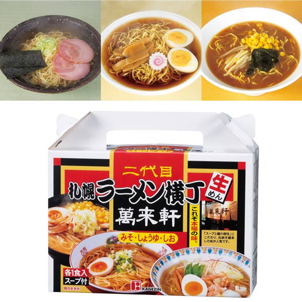 札幌ラーメン横丁 二代目萬来軒 北海道ラーメン3食組