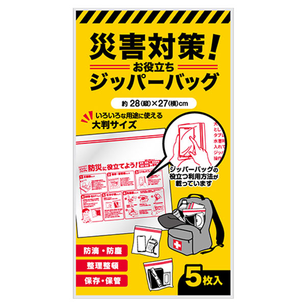 災害対策！お役立ちジッパーバッグ（5枚入り）