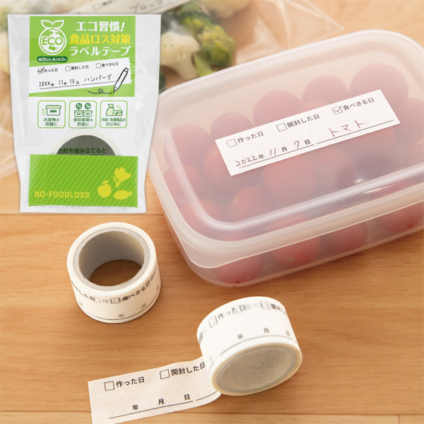 エコ習慣！食品ロス対策 ラベルテープ