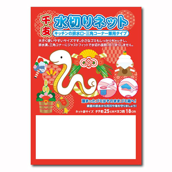 干支水切りネット2枚入