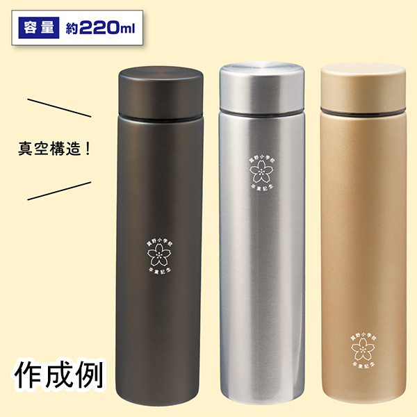 卒業記念品にはメタリス 真空ステンレスボトル220ml