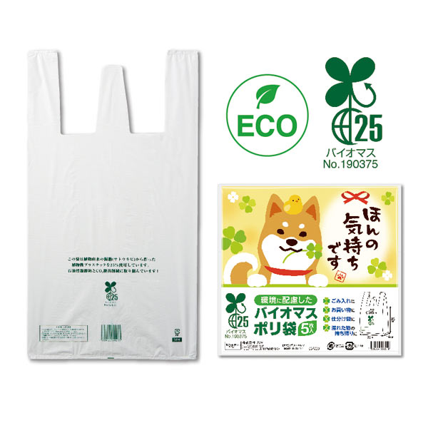 ほんの気持ち バイオマス25％ポリ袋（5枚入り）