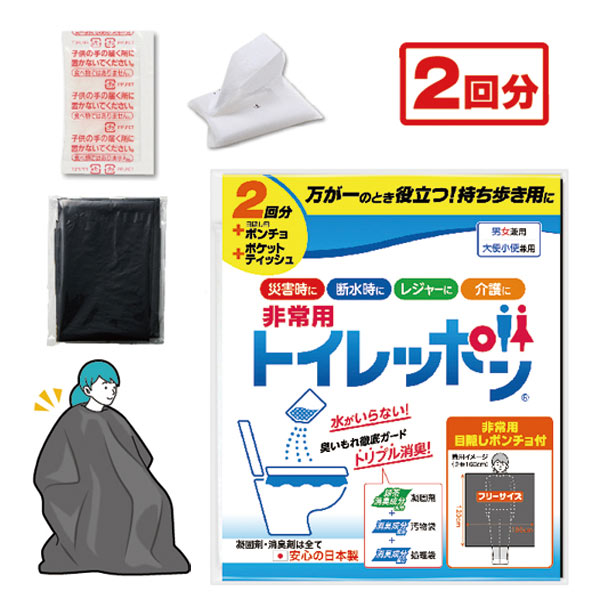 非常用トイレッポン 2回分（目隠しポンチョ ポケットティッシュ付き）