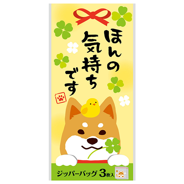 ほんの気持ちです 福柴ジッパーバッグ（3枚入り）