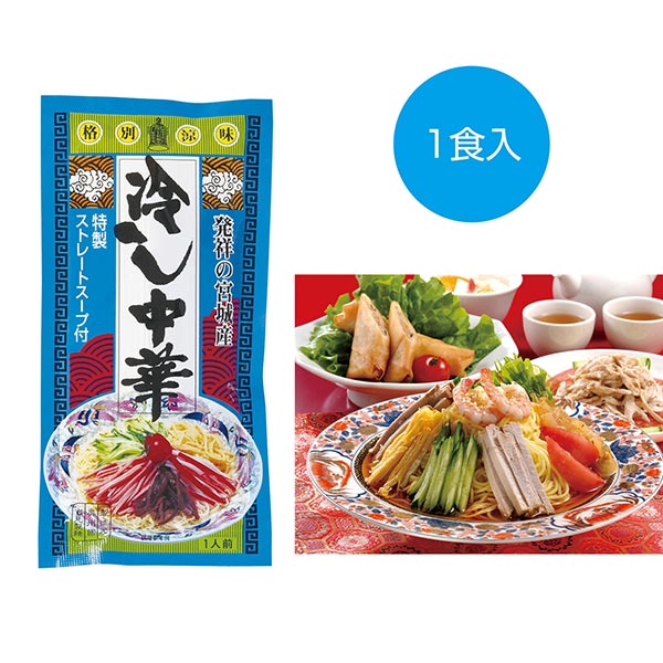 宮城産発祥 冷し中華1食入