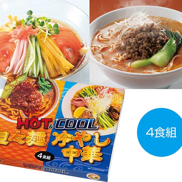 HOT＆COOL 担々麺＆冷やし中華4食組