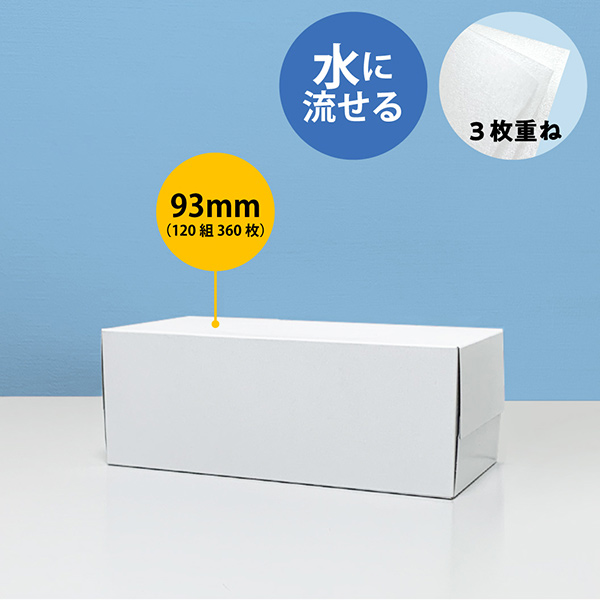 水に流せる3枚重ねボックスティッシュ【名入れ専用・ボックス4色印刷代込み】