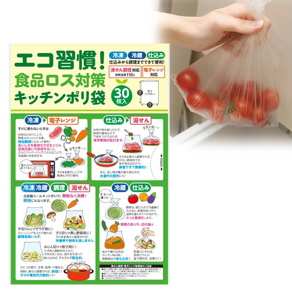 エコ習慣！食品ロス対策キッチンポリ袋（30枚入り）